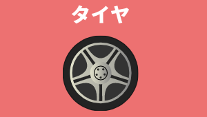 タイヤ